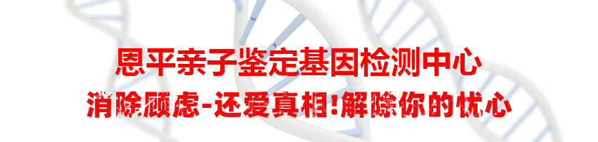 恩平亲子鉴定基因检测中心